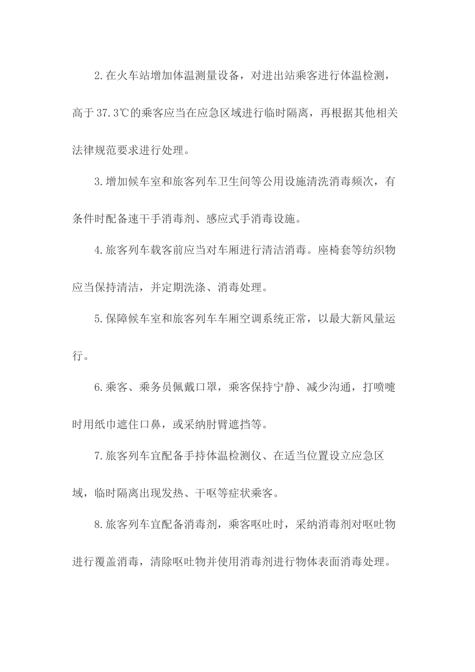 交通运输行业客运场站疫情防控工作方案_第2页