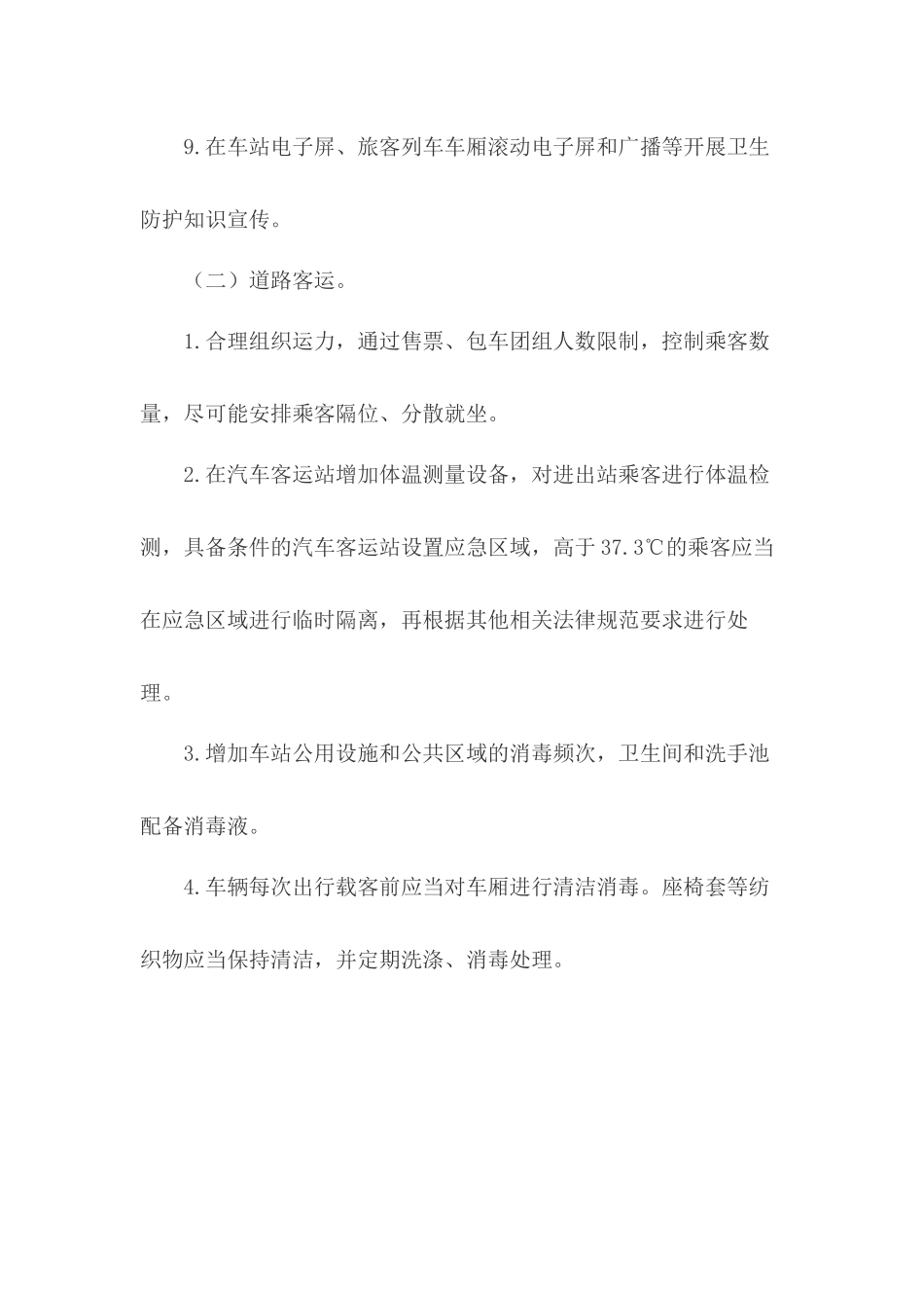 交通运输行业客运场站疫情防控工作方案_第3页