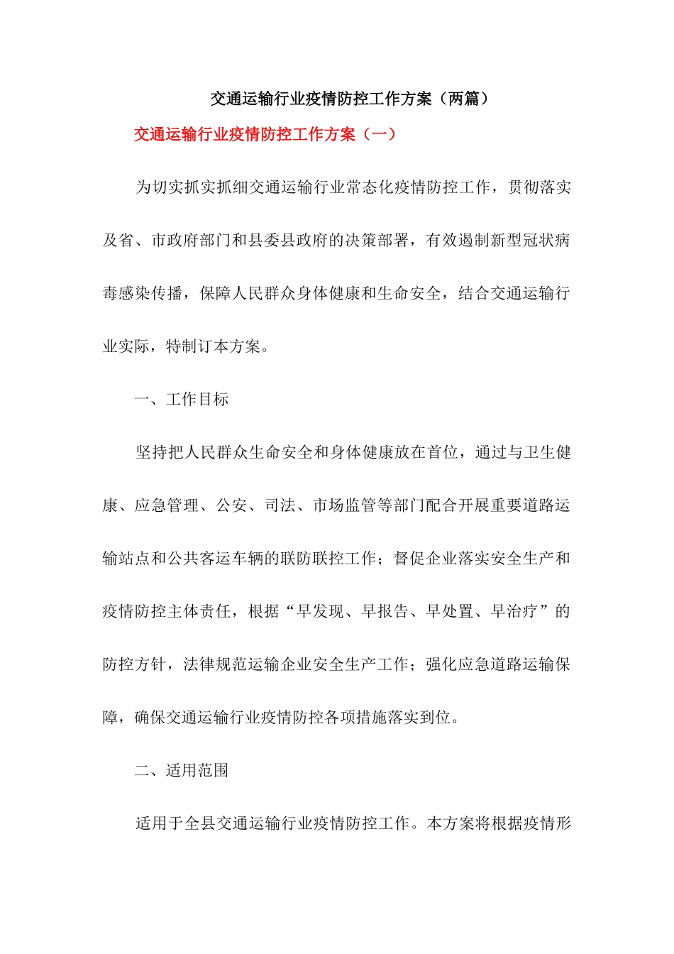 交通运输行业疫情防控工作方案_第1页