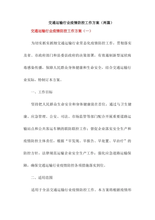 交通运输行业疫情防控工作方案