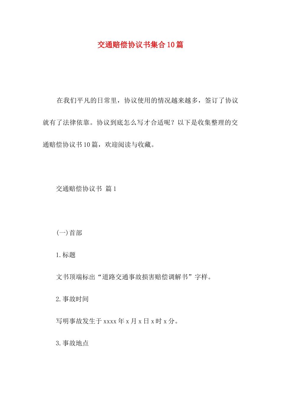 交通赔偿协议书集合10篇_第1页