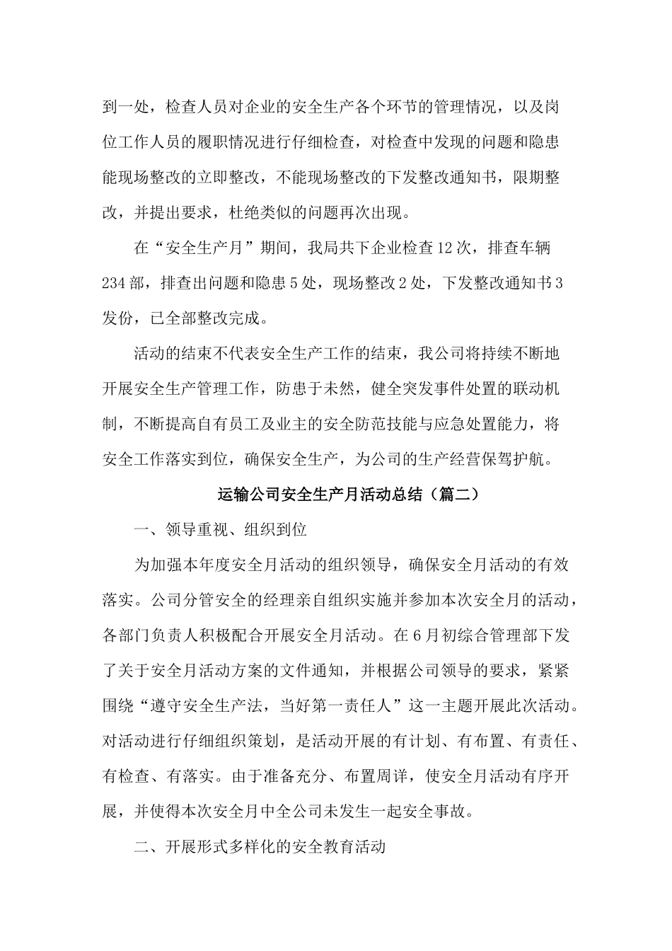 交通运输公司安全生产月活动总结三篇_第2页