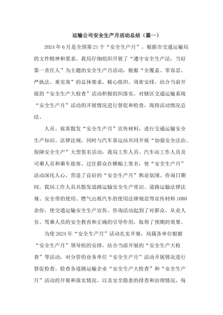 交通运输公司安全生产月活动总结三篇