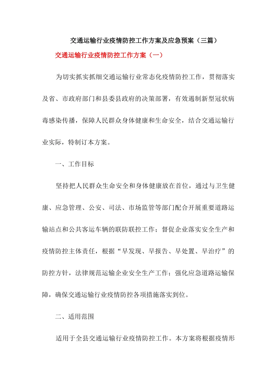 交通运输行业疫情防控工作方案及应急预案【三篇】_第1页