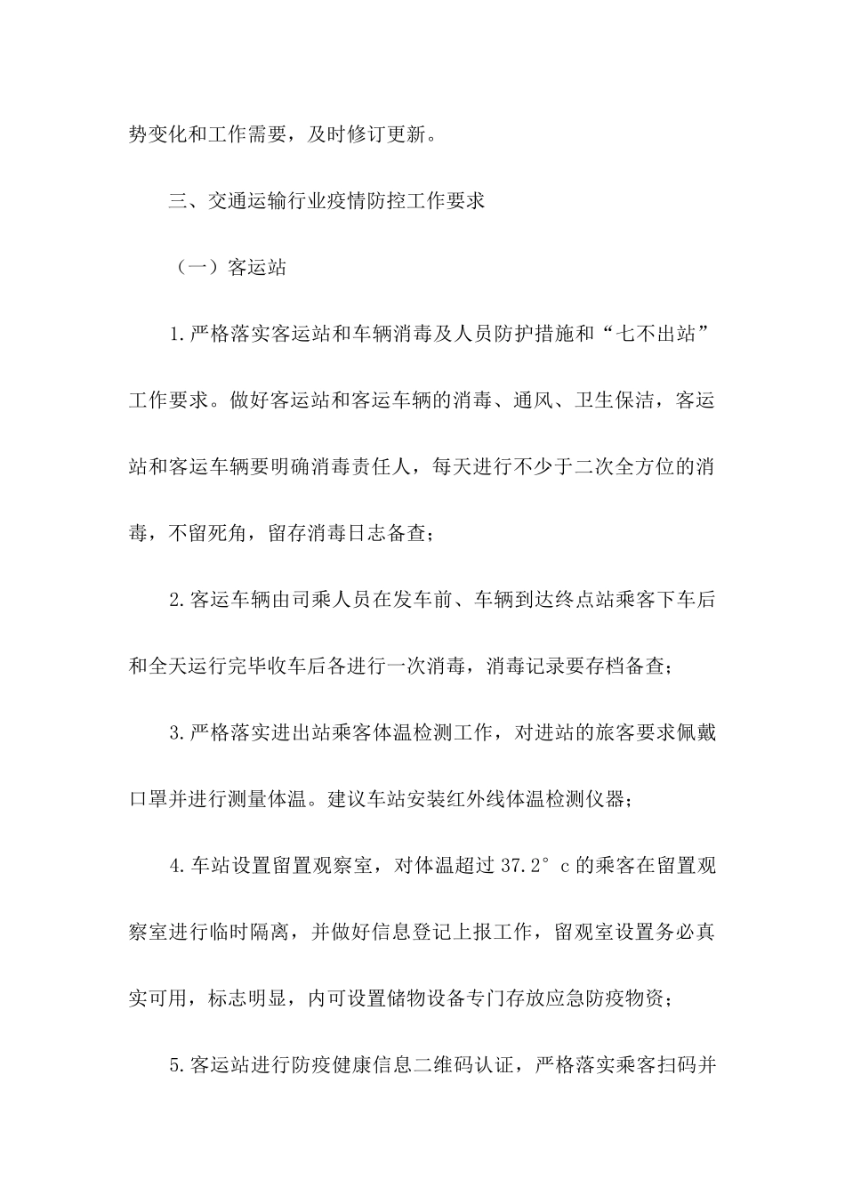 交通运输行业疫情防控工作方案及应急预案【三篇】_第2页