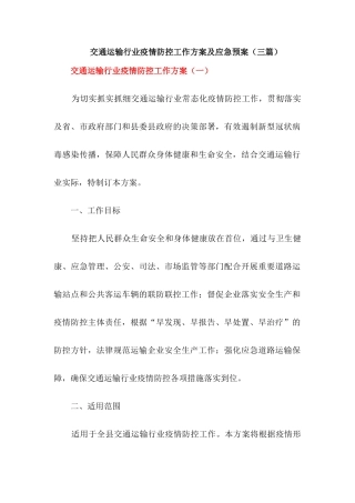 交通运输行业疫情防控工作方案及应急预案【三篇】