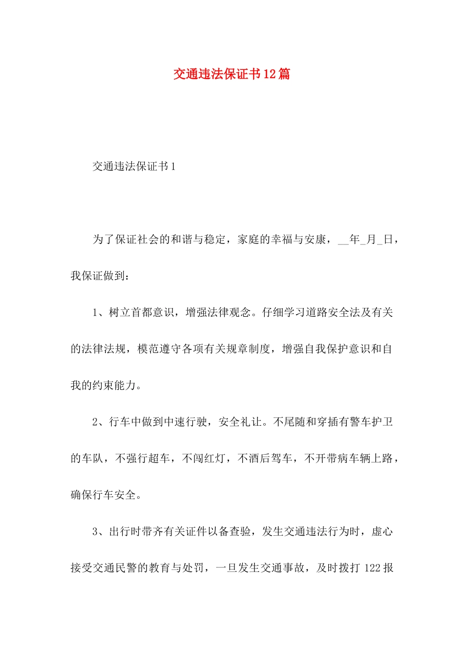 交通违法保证书12篇_第1页
