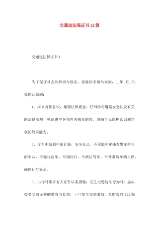 交通违法保证书12篇