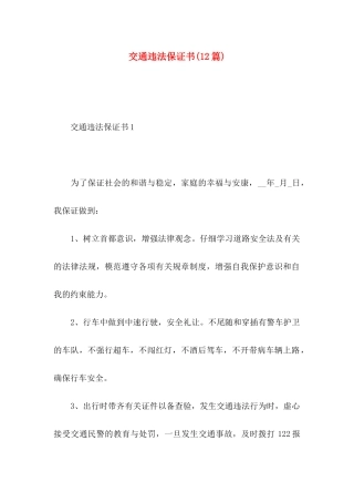 交通违法保证书(12篇)