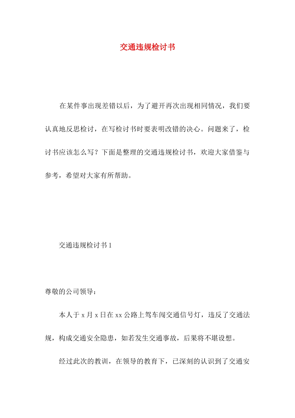 交通违规检讨书_第1页