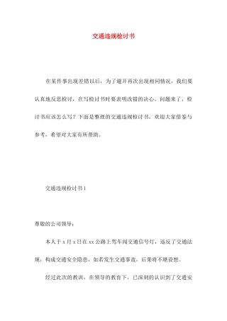 交通违规检讨书