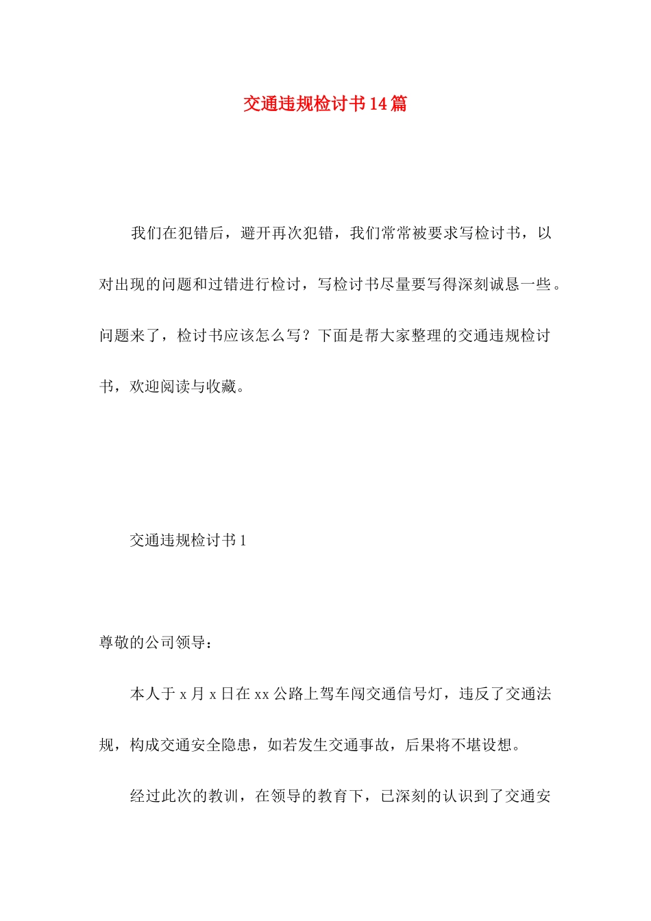 交通违规检讨书14篇_第1页