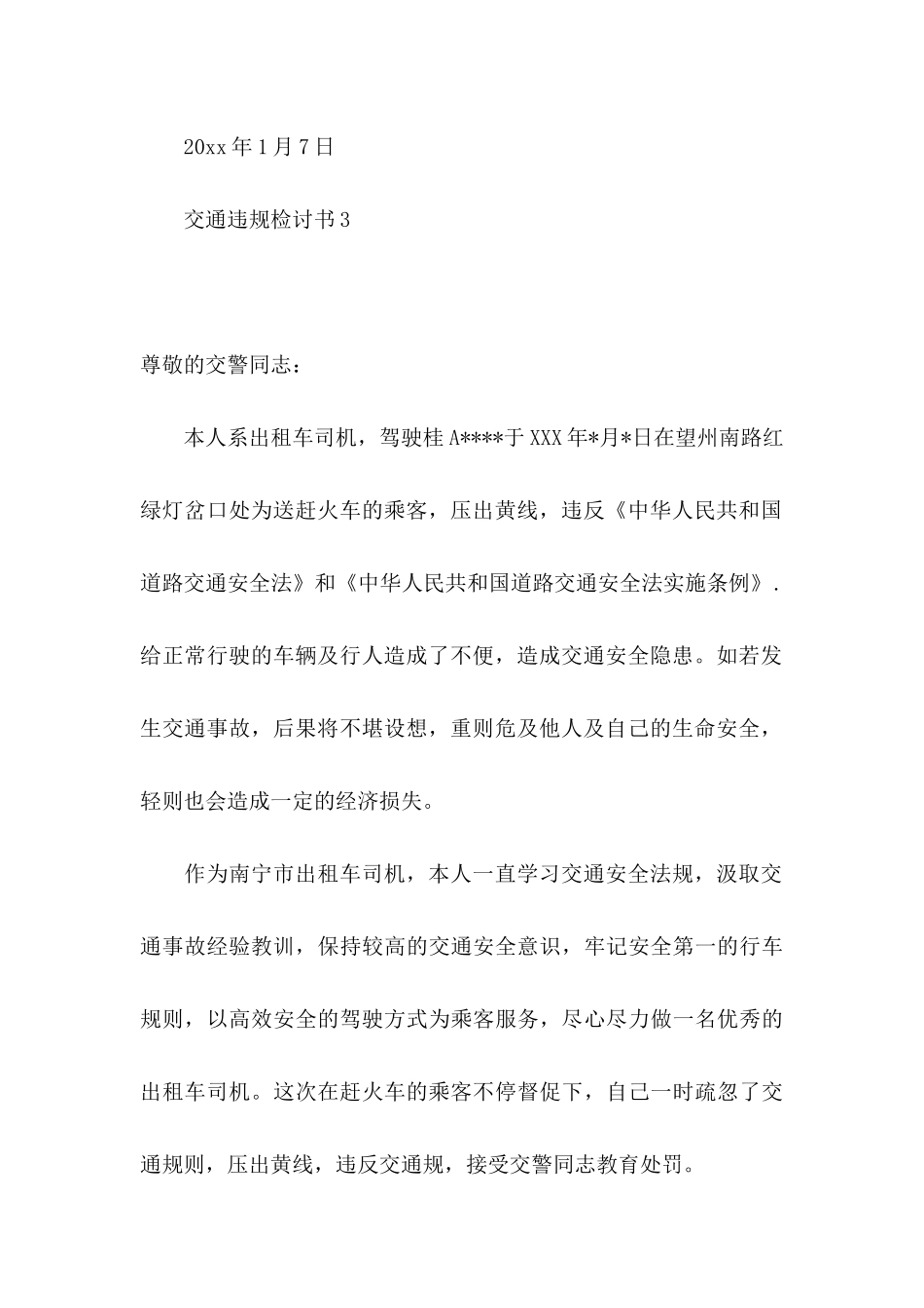 交通违规检讨书14篇_第3页