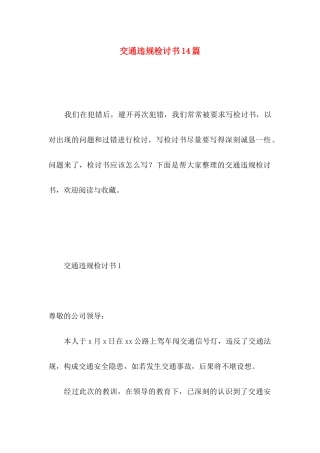 交通违规检讨书14篇
