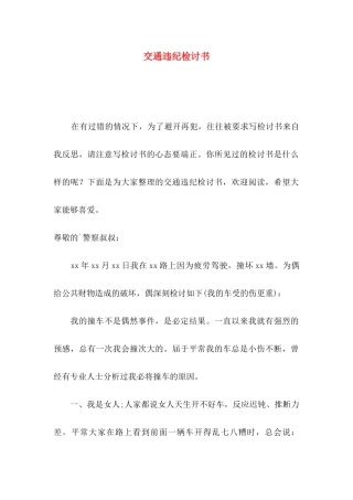 交通违纪检讨书