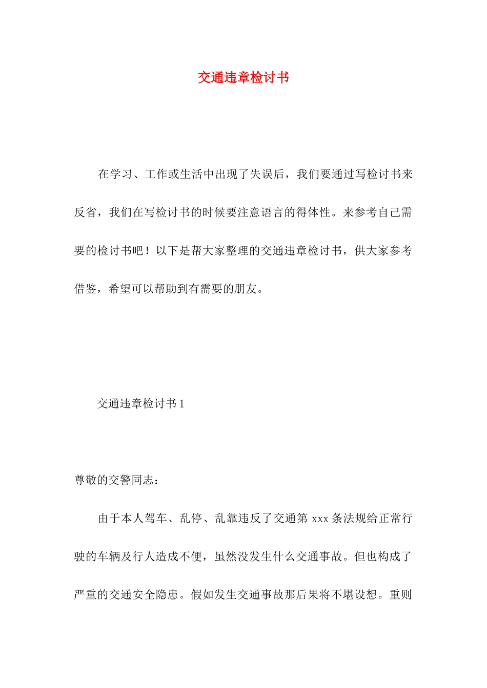 交通违章检讨书_第1页