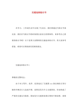 交通违章检讨书