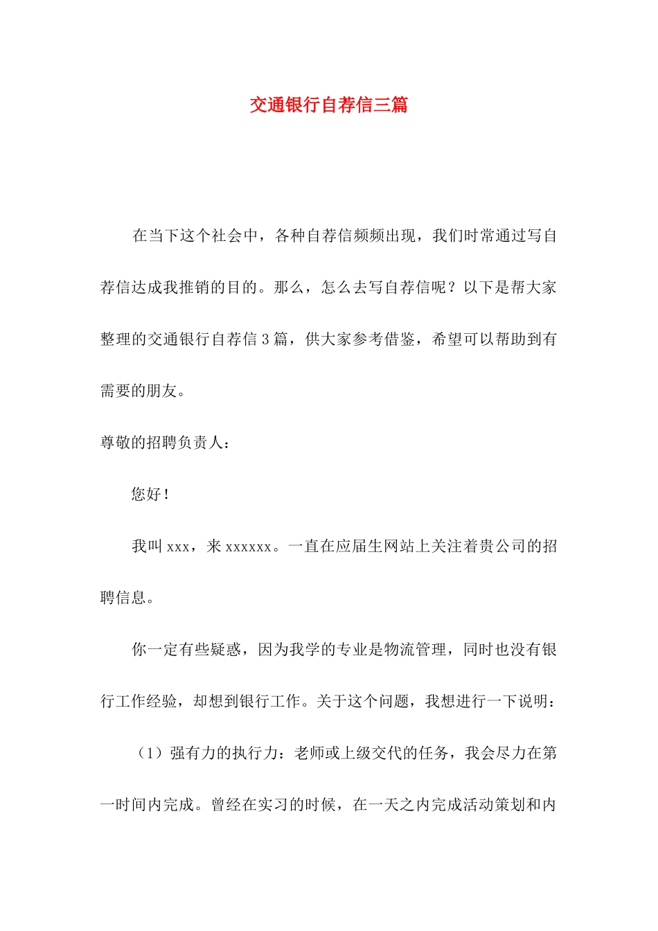 交通银行自荐信三篇_第1页