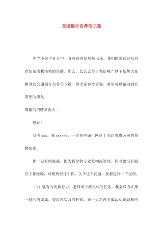 交通银行自荐信三篇