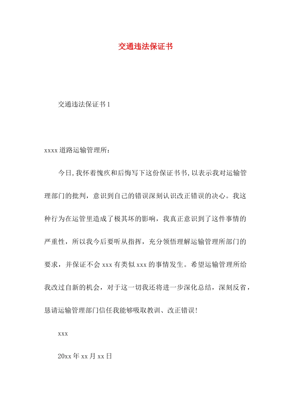 交通违法保证书_第1页