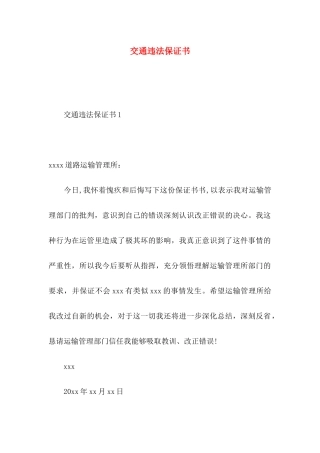 交通违法保证书