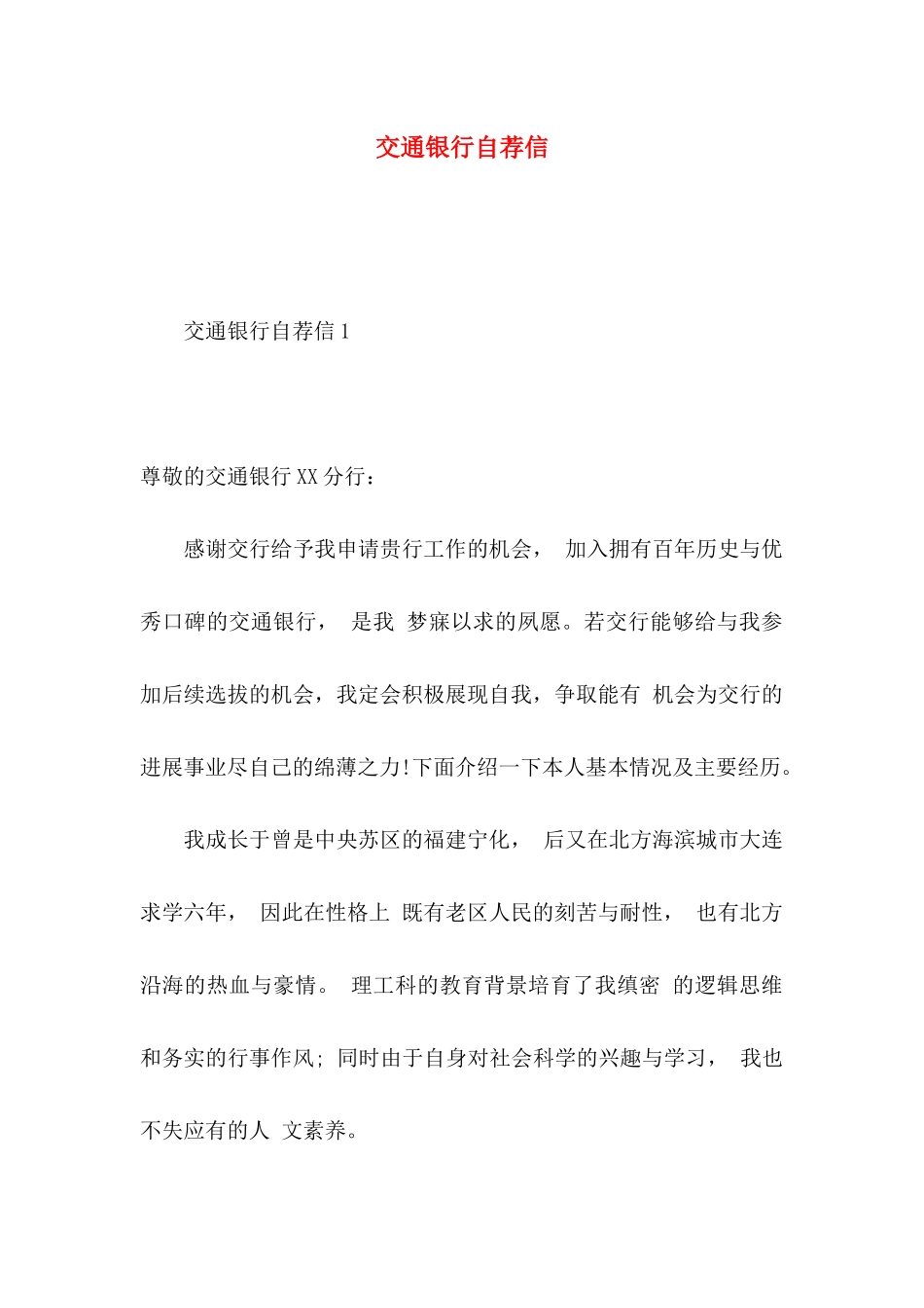 交通银行自荐信_第1页