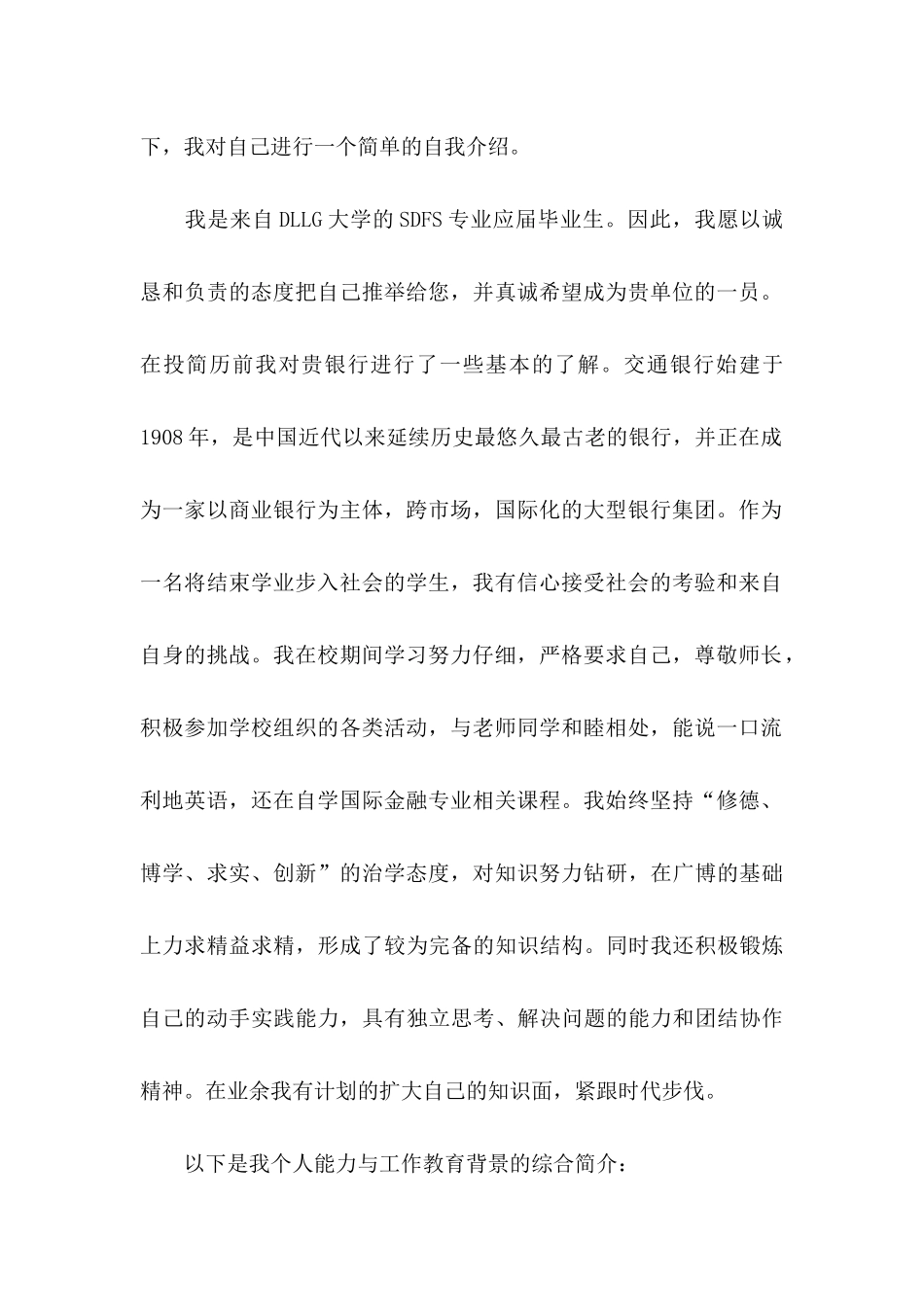 交通银行自荐信 _第2页