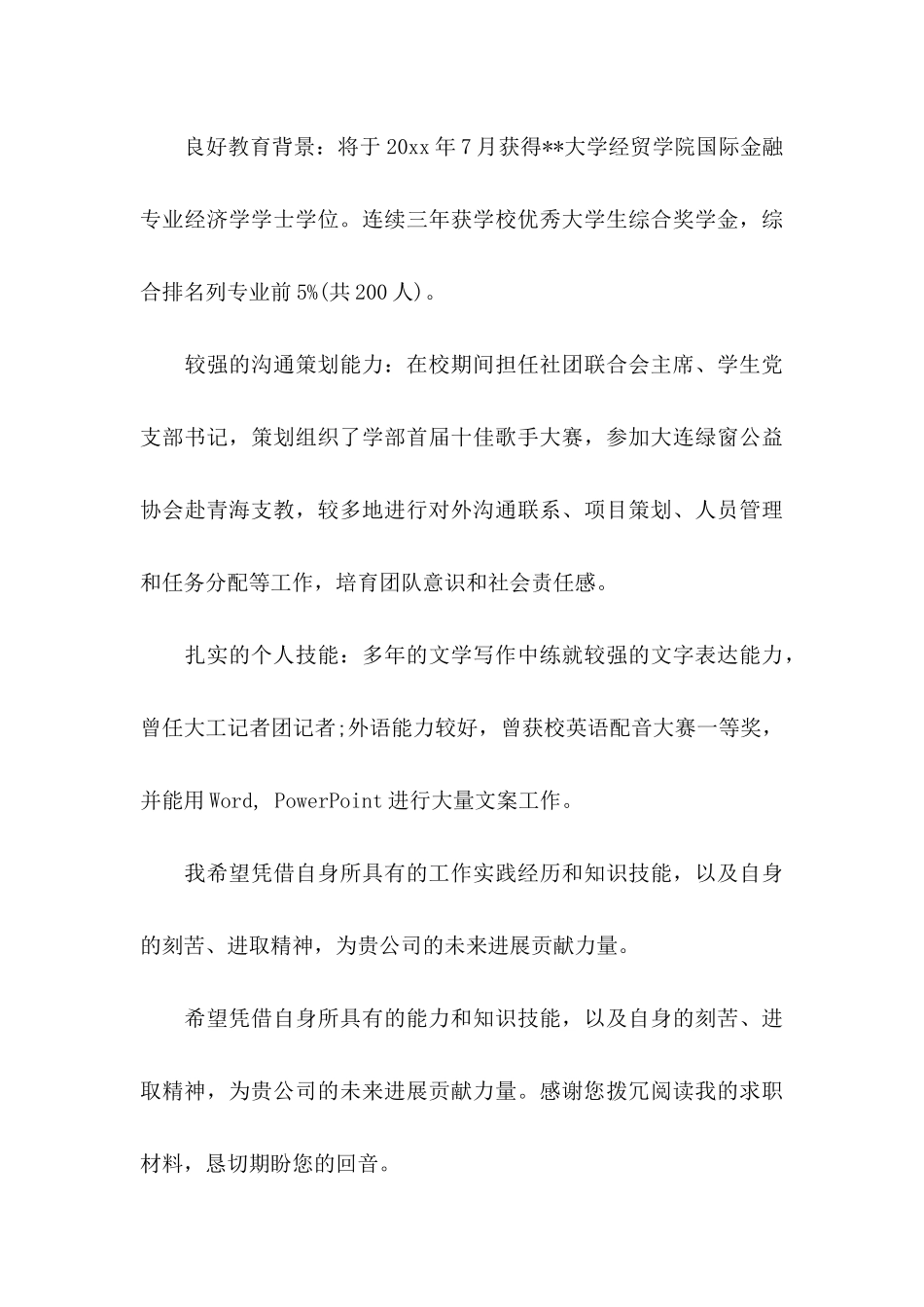 交通银行自荐信 _第3页