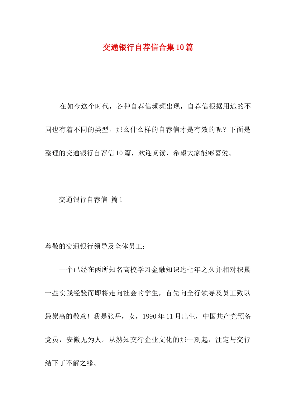 交通银行自荐信合集10篇_第1页