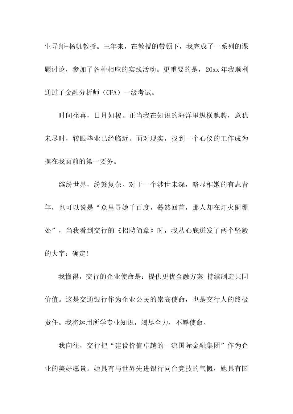 交通银行自荐信合集10篇_第3页