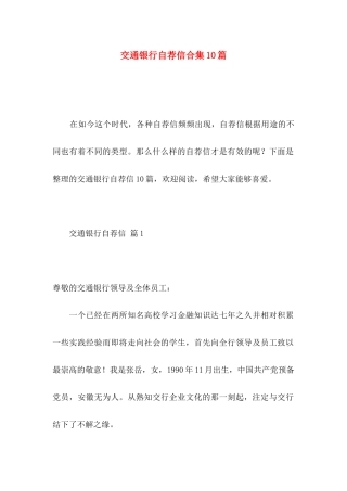 交通银行自荐信合集10篇
