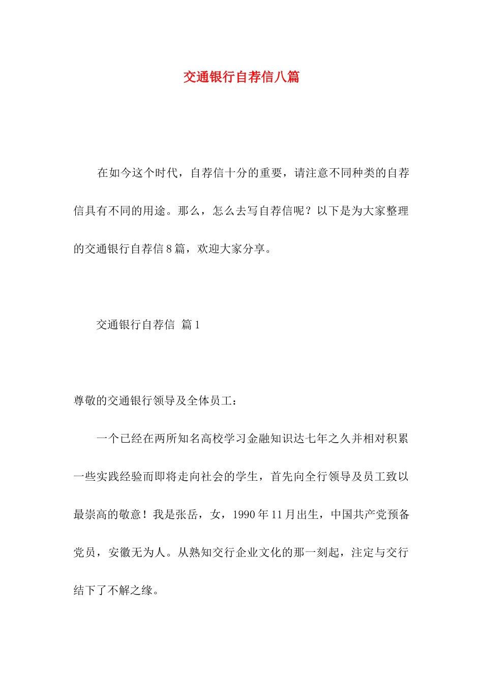 交通银行自荐信八篇_第1页