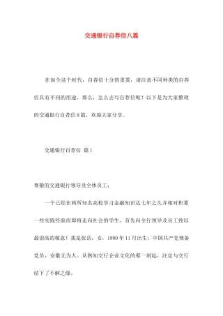 交通银行自荐信八篇