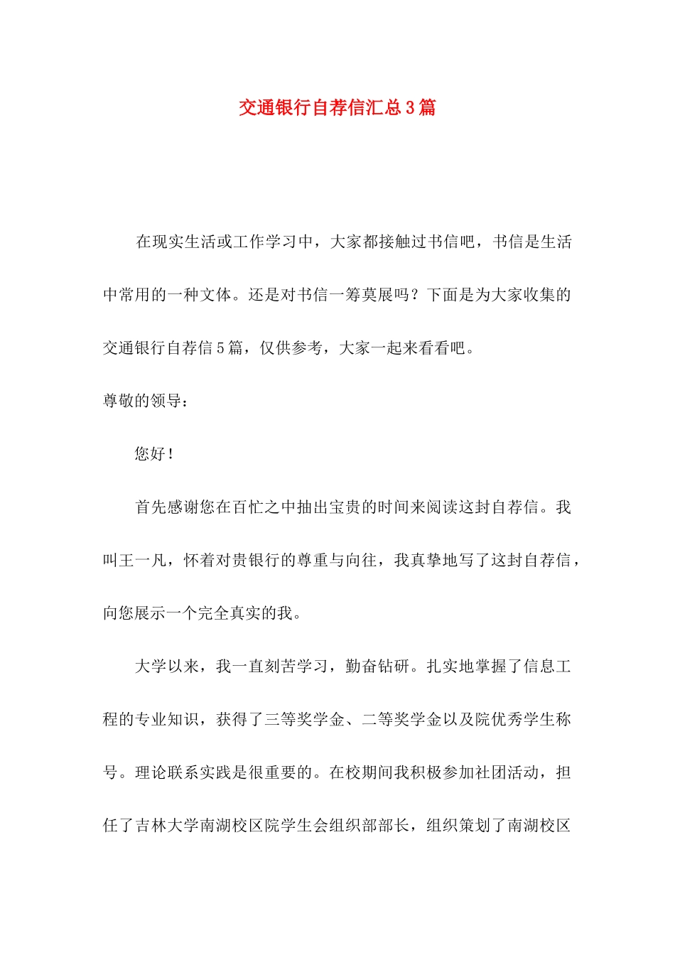 交通银行自荐信汇总3篇_第1页
