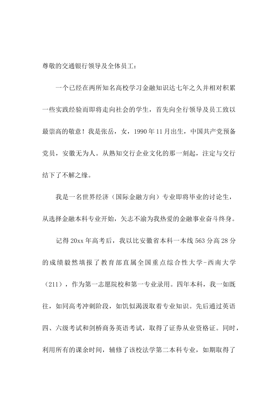 交通银行自荐信汇总3篇_第3页