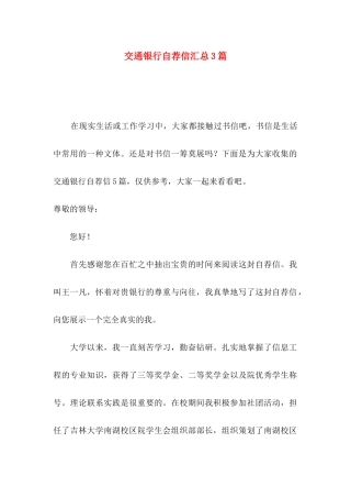 交通银行自荐信汇总3篇