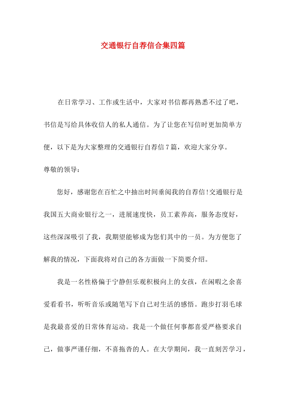 交通银行自荐信合集四篇_第1页