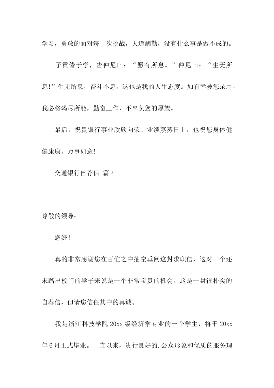 交通银行自荐信合集四篇_第3页