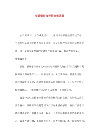 交通银行自荐信合集四篇