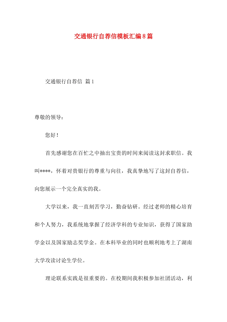 交通银行自荐信模板汇编8篇_第1页
