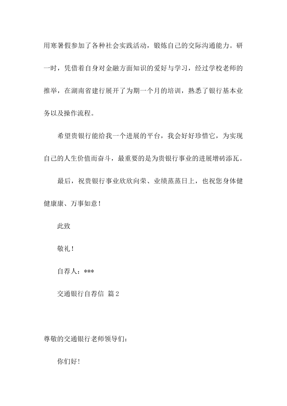 交通银行自荐信模板汇编8篇_第2页