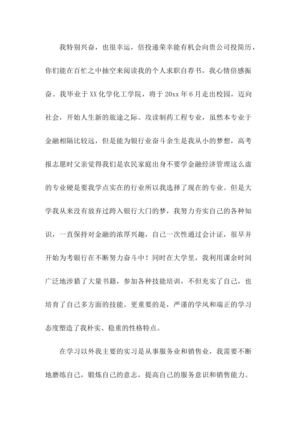 交通银行自荐信模板汇编8篇_第3页