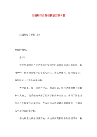 交通银行自荐信模板汇编8篇