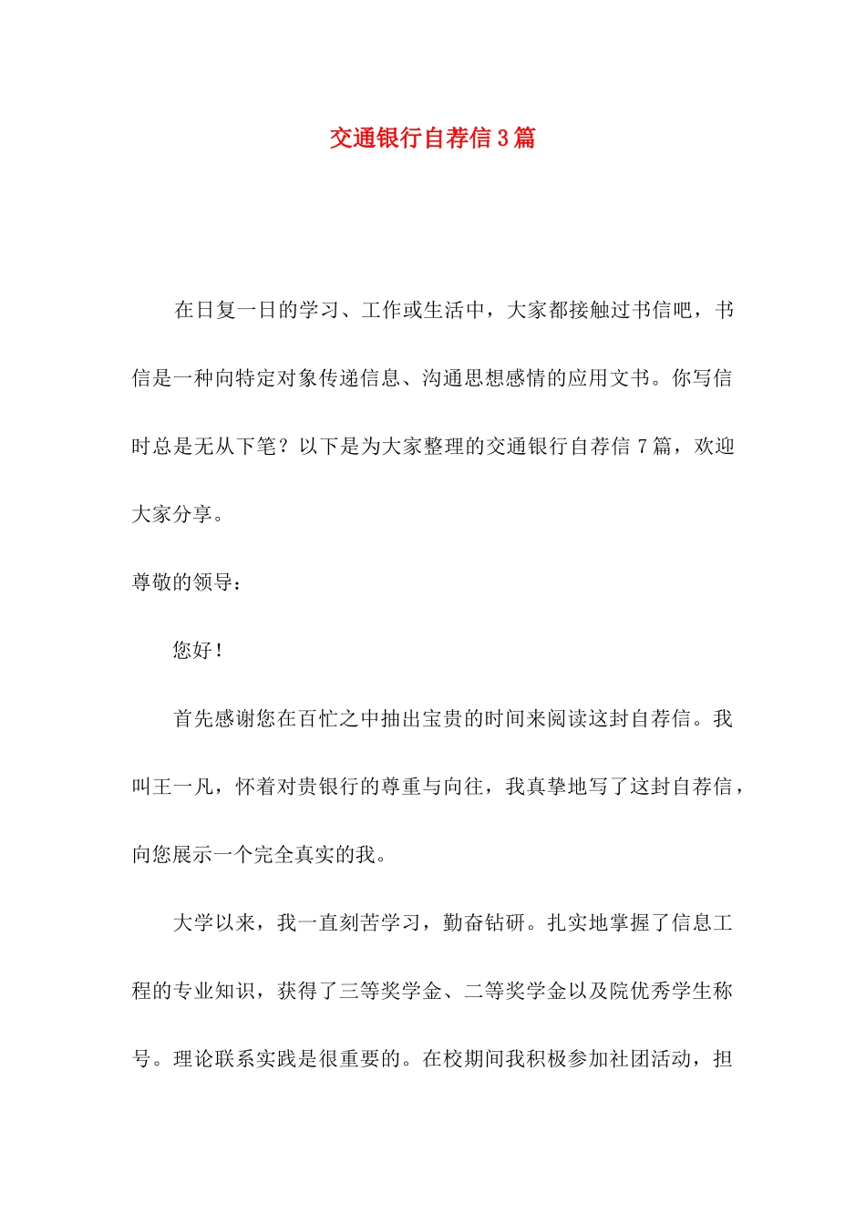 交通银行自荐信3篇_第1页