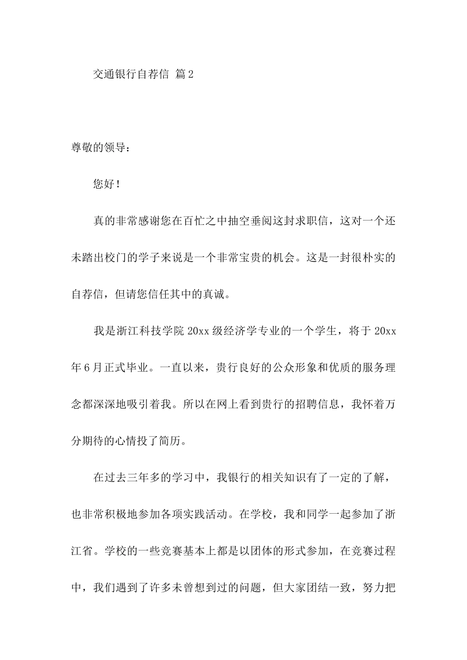 交通银行自荐信3篇_第3页