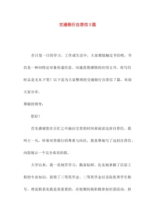交通银行自荐信3篇