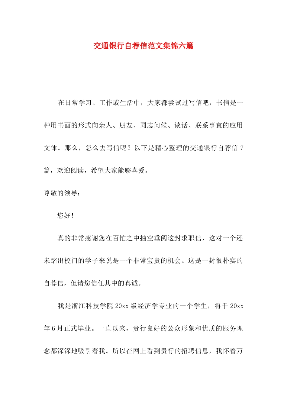 交通银行自荐信范文集锦六篇_第1页