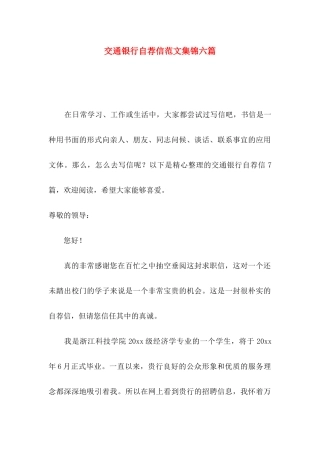 交通银行自荐信范文集锦六篇