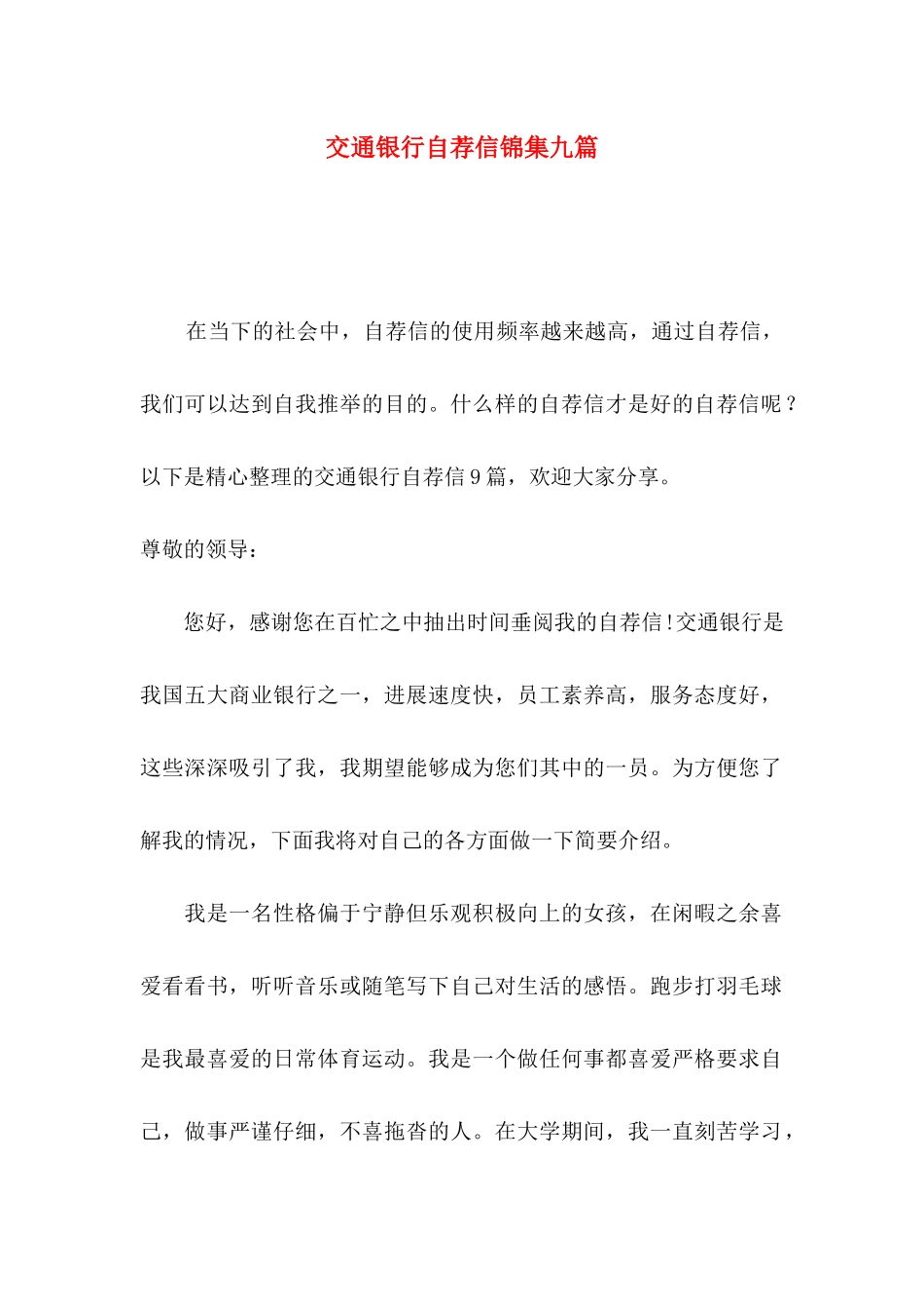 交通银行自荐信锦集九篇_第1页