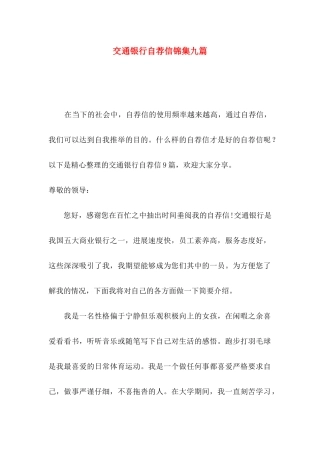 交通银行自荐信锦集九篇